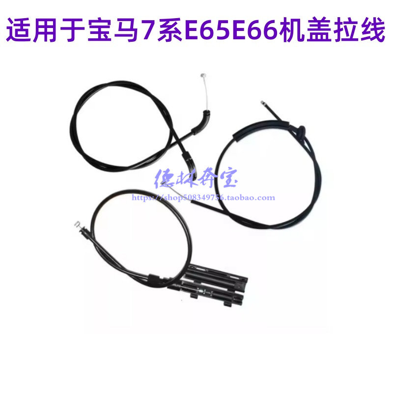 适用宝马7系E65E66前730机盖735引擎盖740头盖745拉线750拉绳760,汽车零部件/养护/美容/维保,发动机水管,淘宝优惠券,粉丝福利购,淘宝优惠卷
