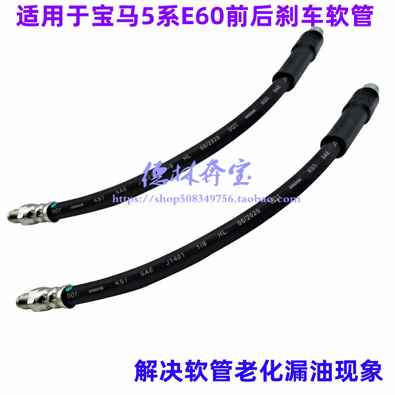 适用于宝马E60刹车软管