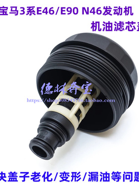 适用于宝马3系E46E90 316 318 320 323 325机油格滤芯滤清器盖