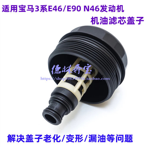 宝马N46发动机机油滤芯盖