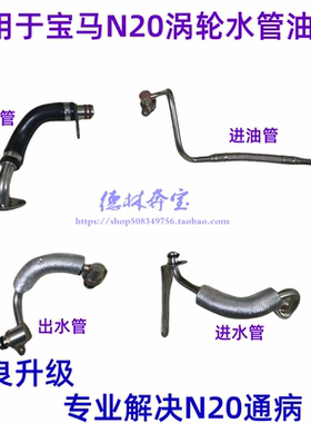 适用宝马3系5系X1E84X3X4X5X6 Z4E89 N20涡轮增压水管油管回流管