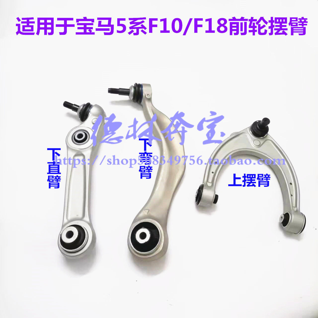 宝马5系F18前轮摆臂直臂弯臂