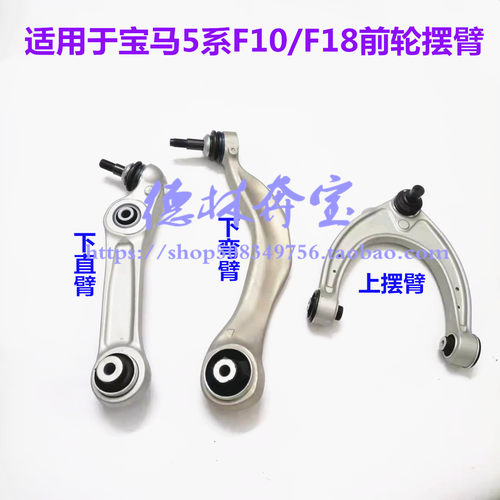 适用宝马5系F18前轮摆臂直臂弯臂
