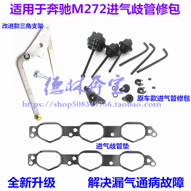 奔驰M272进气歧管修理包
