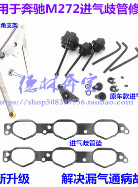 适用于奔驰M272 E280E300进气修包S350 ML350 R350进气歧管修理包