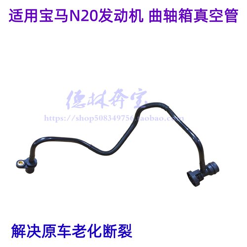适用于宝马N20发动机真空管