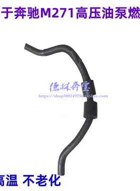 适用奔驰M271C200C180E200E260SLK200高压油泵燃油管 连接管 软管