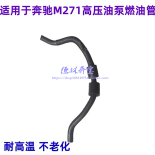 适用奔驰M271C200C180E200E260SLK200高压油泵燃油管 软管 连接管