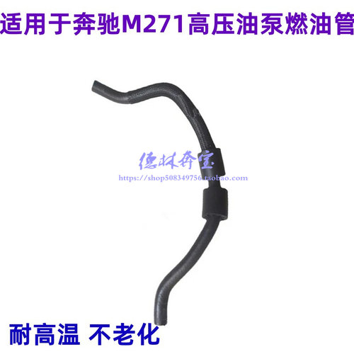 适用奔驰M271C200C180E200E260SLK200高压油泵燃油管 连接管 软管