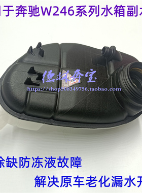 适配奔驰W176W246水箱A180回A200补A250付副B180水壶B200膨胀水壶
