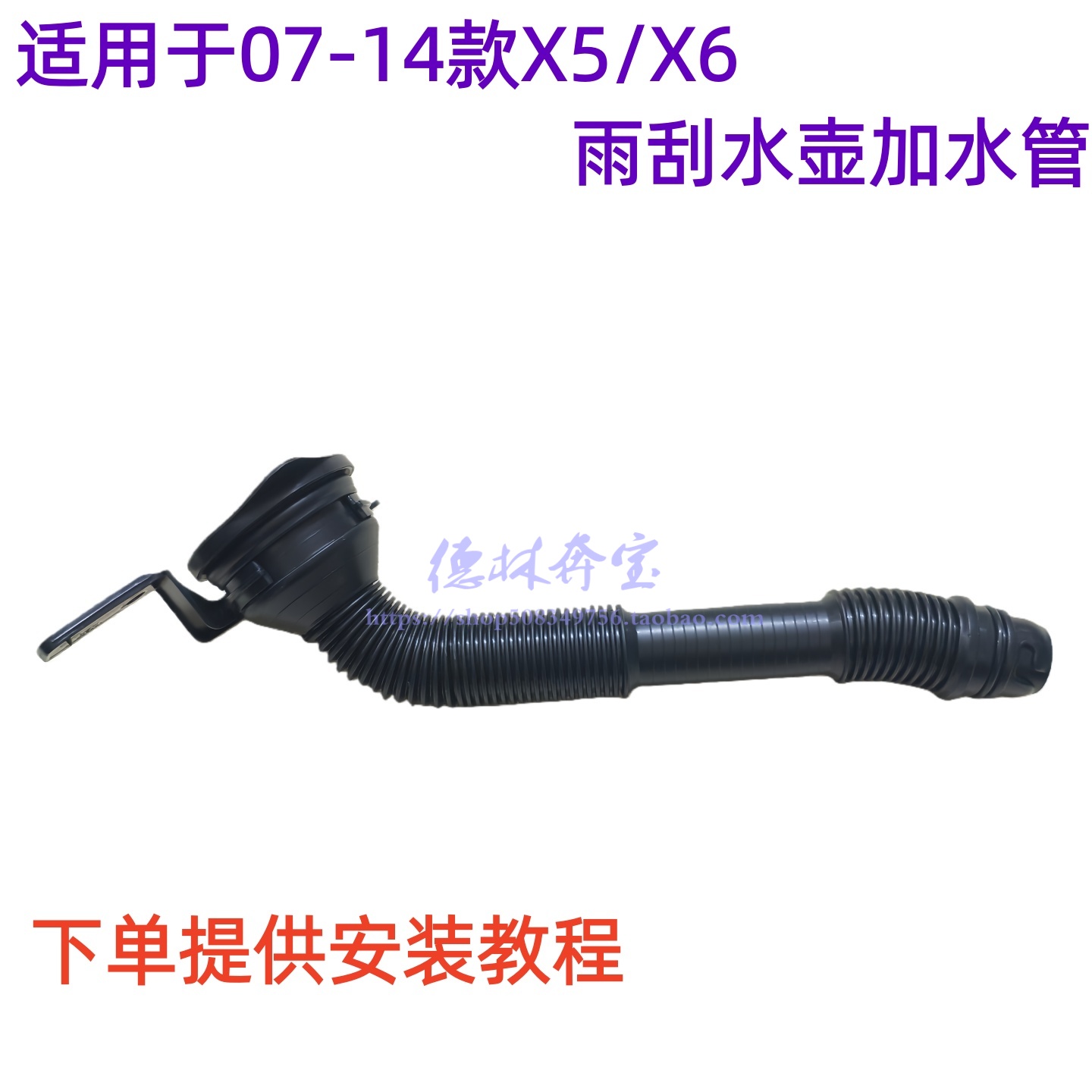 X5/X6雨刮水壶加水管E70E71