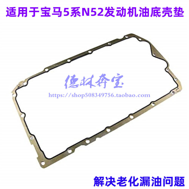适用宝马3系E46 E90发动机油底壳垫316 318 320油底壳垫N46 N42,汽车零部件/养护/美容/维保,发动机总成及部件,淘宝优惠券,粉丝福利购,淘宝优惠卷