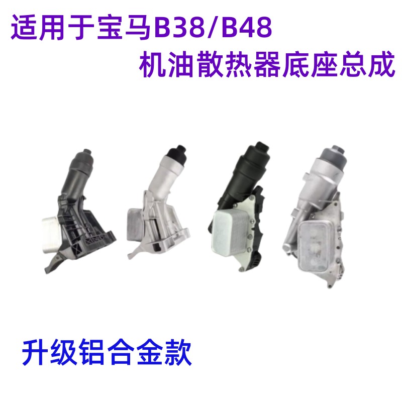 宝马B48机油滤芯底座总成铝合金