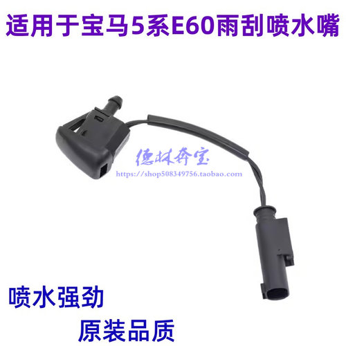 适用于宝马5系E60雨刮喷水嘴