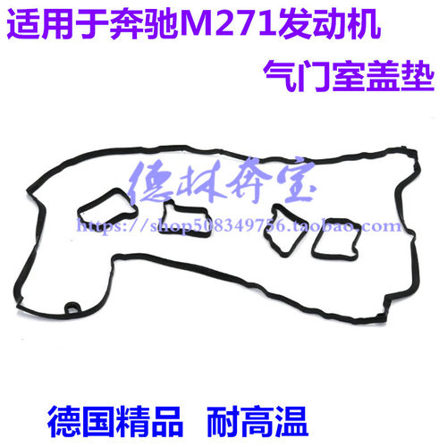 适用于奔驰M271气门室盖垫