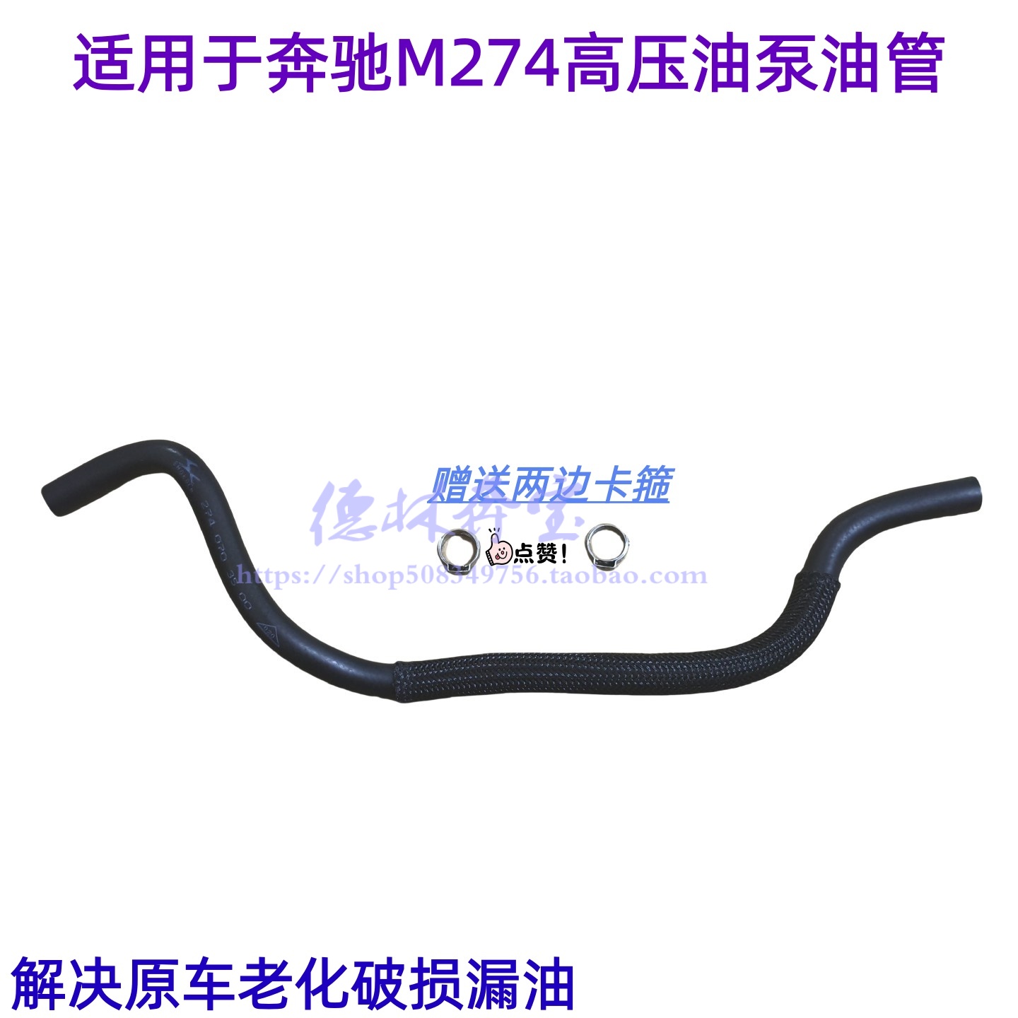 适用于奔驰M274高压油管带卡箍