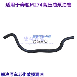 适用于奔驰M274GLA260燃油管E200C260进油管GLC200高压油管GLE200