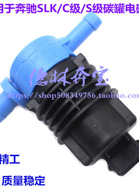 适用于奔驰E320 SLK280碳罐电磁阀SLK350燃油通气阀SL350 SL500