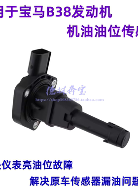 适用于宝马 B38 B48 机油3系 5系油位 7系 温度X1 传感器X3X5 530