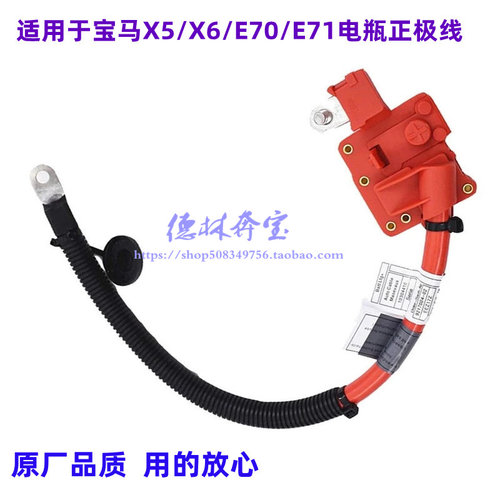 适用宝马X5/X6/Z4电瓶线正极线