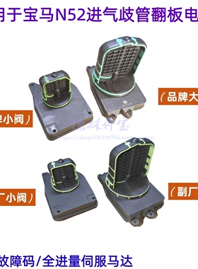 适用宝马E60 730进气歧管525调节阀530 E90翻板电机325 X3伺服N52