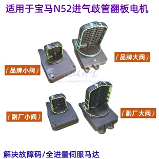 E90翻板电机325 X3伺服N52 730进气歧管525调节阀530 适用宝马E60