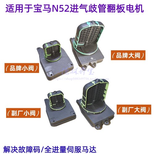 宝马N52进气歧管翻板电机