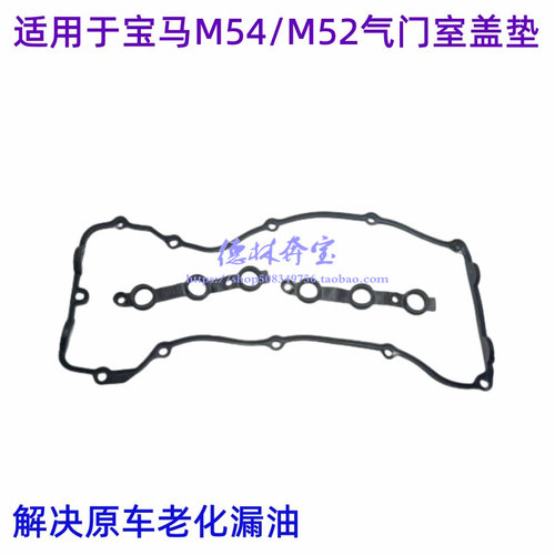 适用宝马M54发动机气门室盖垫