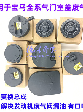 适配宝马N55 N52 N46 N20气门室盖N62废气阀E90 E66 X5 X6废气阀