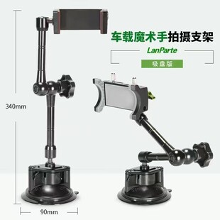 兰帕特车载手机支架万向魔术手吸盘拍摄支架开车第一人称视角支架