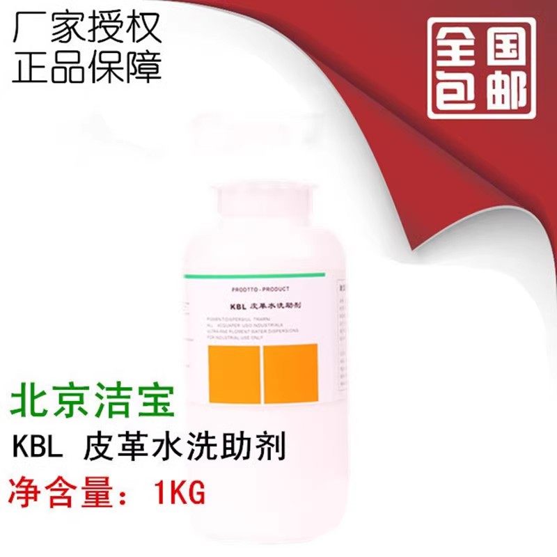 洁宝皮革水洗助剂皮革毛一体防缩护理剂羊毛坐垫加脂柔软剂