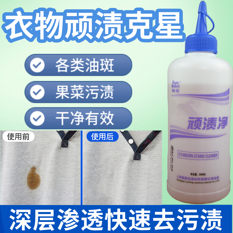 懒星特效顽渍净 衣物去油剂 衣服机油辣椒油火锅油 油污去除剂