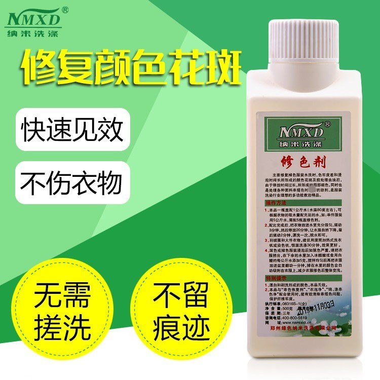 纳米修色剂500g修复掉色服装局部褪色和整体色花衣物补救防串色剂