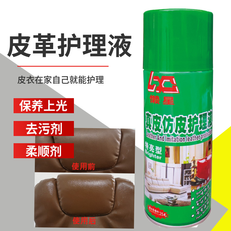 懒星真皮护理液清洁保养光亮剂