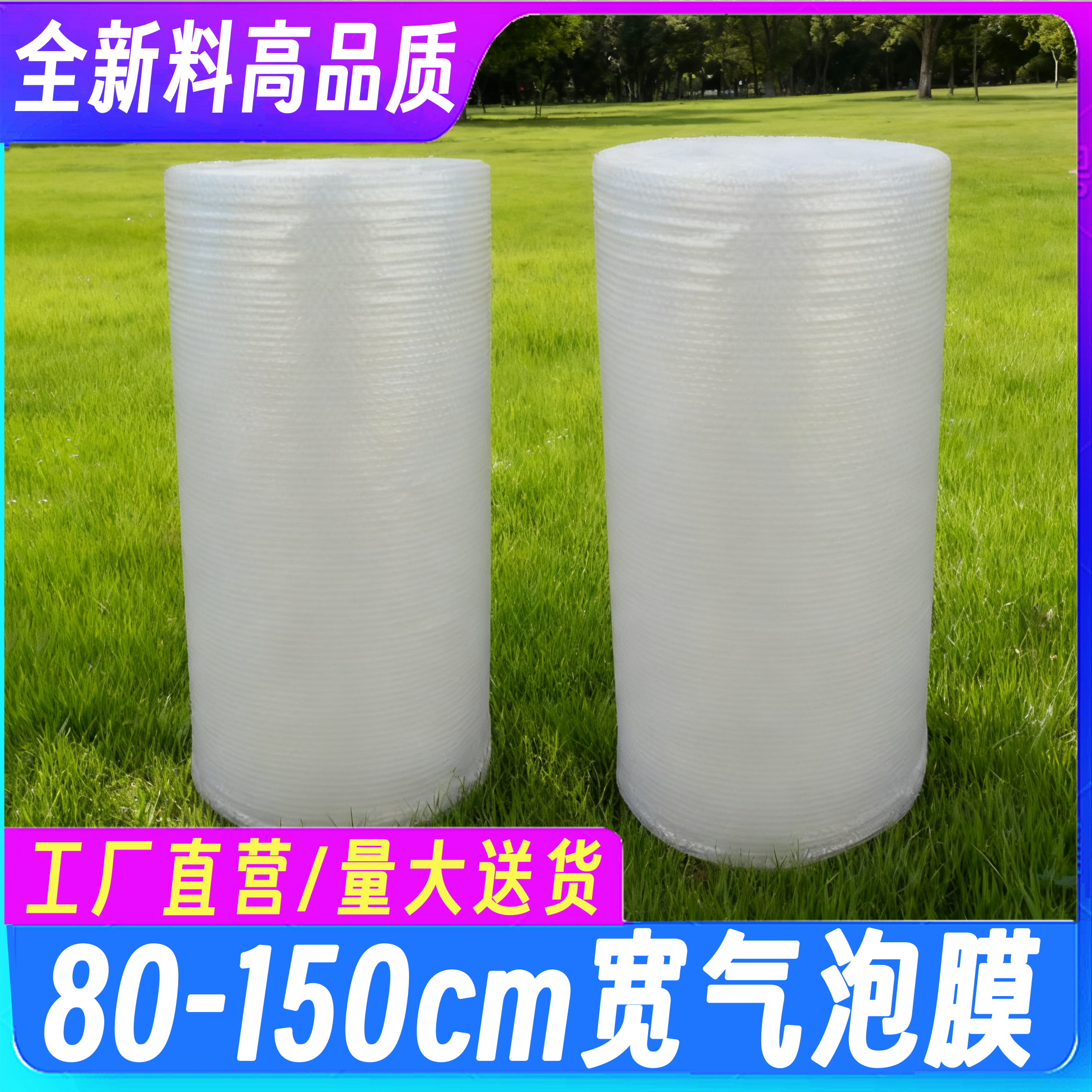 加厚全新料气泡膜100/120cm宽 快递打包膜泡泡膜泡沫气泡棉防震膜