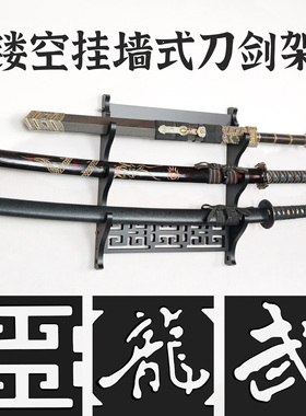 剑托刀剑架笛箫架龙挂墙武士刀架