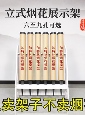 加特林展示架烟花架立式多孔