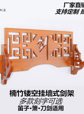 古典壁挂式挂墙楠竹刀剑架笛箫架