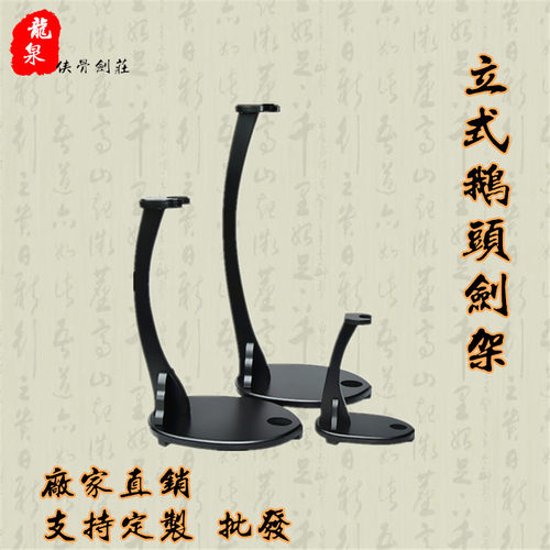 龙泉镇宝剑架鹅头立式