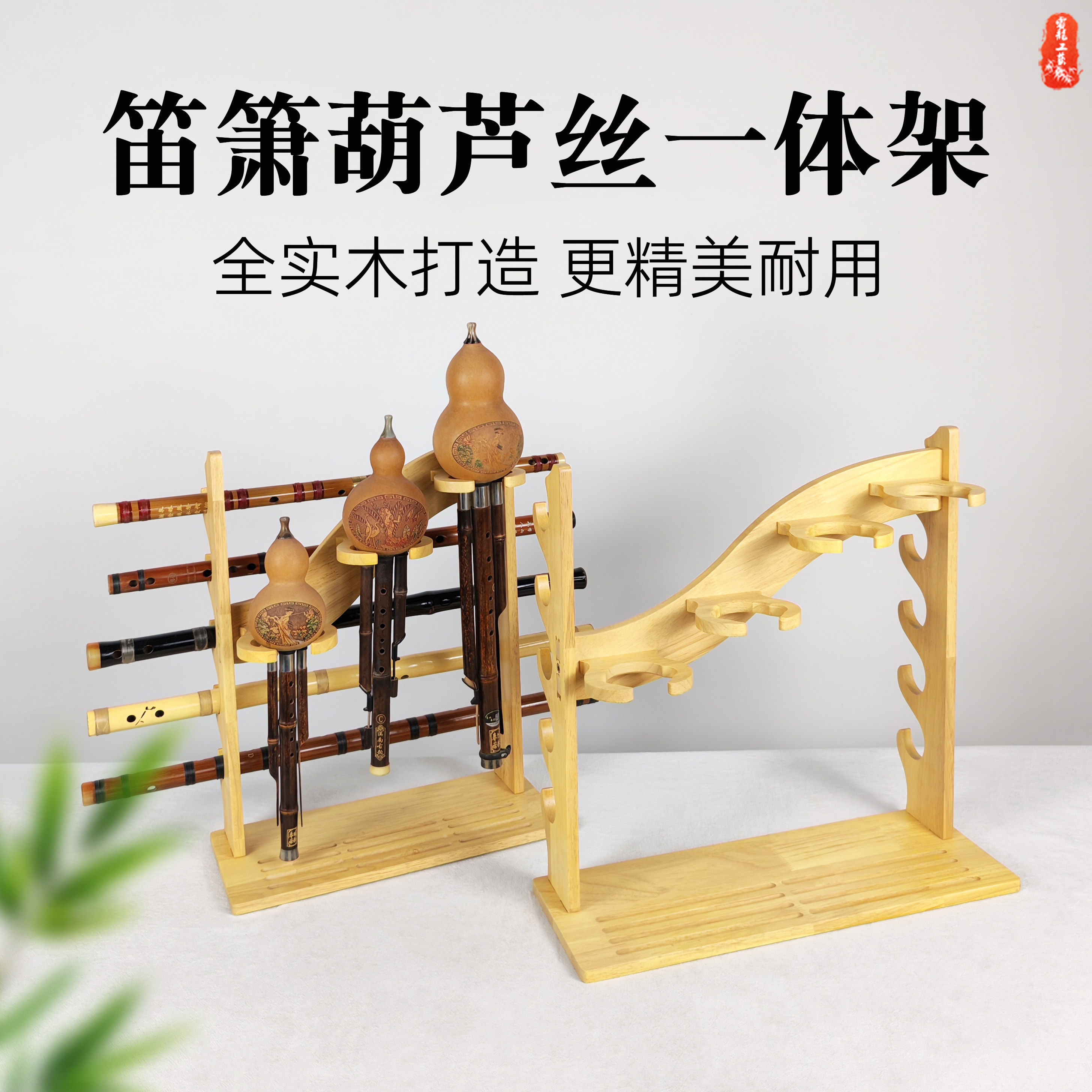 可倒放排水实木葫芦丝笛箫一体架