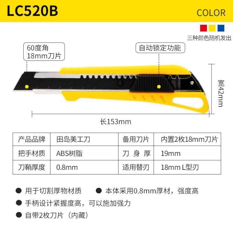 田岛美工刀 LC520 19mm美工刀 TAJIMA 海盗头子集洗涤添加杂