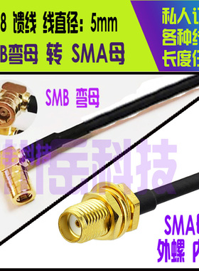 SMB弯母转SMA弯公母RG174 178 316 50-3 58馈线同轴射频连接跳线