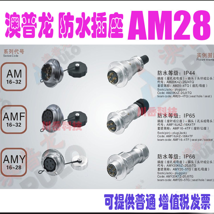 AOPULO澳普龙航空插座AM28K34710 121617 202324 26Z芯
可以配TQ  TH  TP TB  TF  TG  TS  TR TC插头
防水IP44
价格不一请询问店家在定价
13691785736