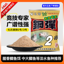 化氏钢弹2号3号浓香型野钓竞技鲫鱼鲤鱼鲂鱼饵料专用四季鱼饵