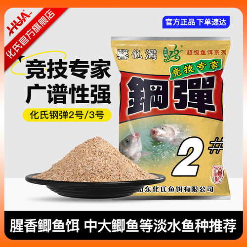 化氏钢弹2号浓腥鱼饵低温鲫鱼饵