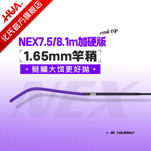 化氏一味NEX7.5米/8.1米01节加硬竿稍
