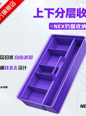 【分层收纳】一味新品NEX钓箱收纳盒 分层设计自由拆卸多功能配件