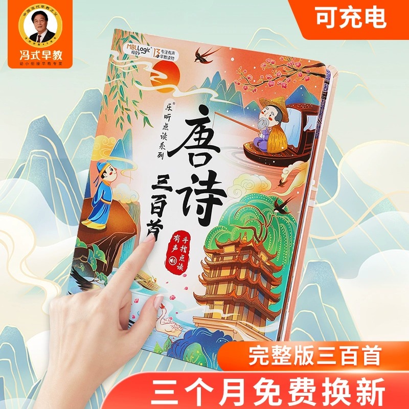 会说话的唐诗三百首幼儿童点读发声书古诗学习机早教有声益智玩具