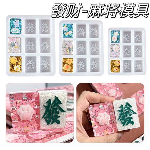 丸子手作diy 滴胶新款發财麻将模具镜面机模钥匙扣挂件模具配饰