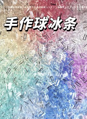 丸子手作diy 手作球diy冰条 滴胶 捏捏乐 流麻 流沙填充物配饰